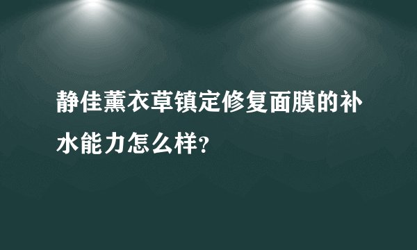 静佳薰衣草镇定修复面膜的补水能力怎么样？