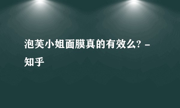 泡芙小姐面膜真的有效么? - 知乎