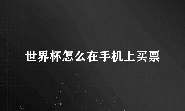 世界杯怎么在手机上买票