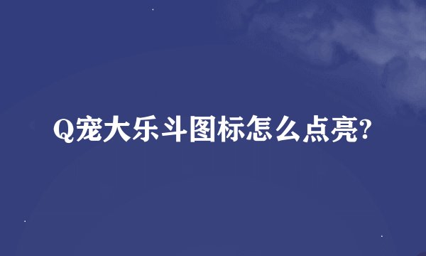 Q宠大乐斗图标怎么点亮?