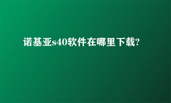 诺基亚s40软件在哪里下载?