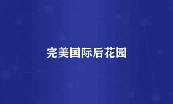 完美国际后花园