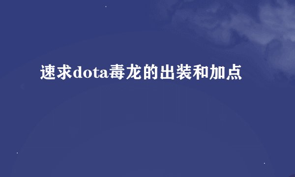 速求dota毒龙的出装和加点