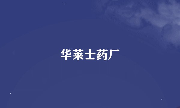华莱士药厂