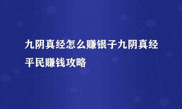 九阴真经怎么赚银子九阴真经平民赚钱攻略