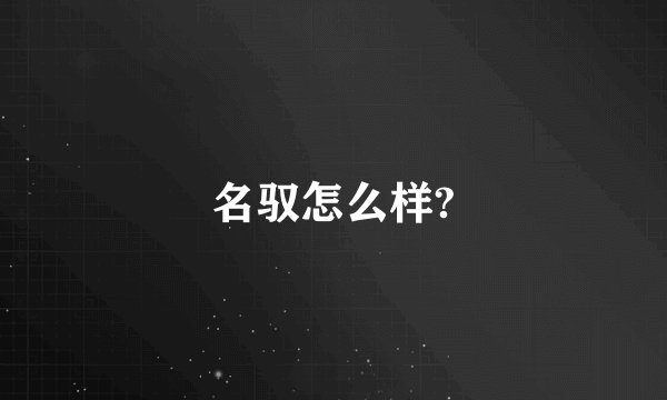 名驭怎么样?