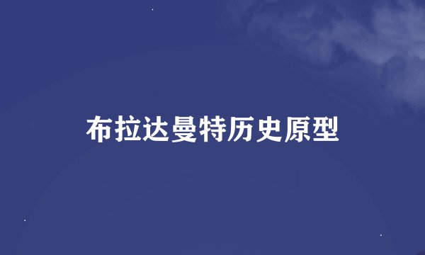 布拉达曼特历史原型