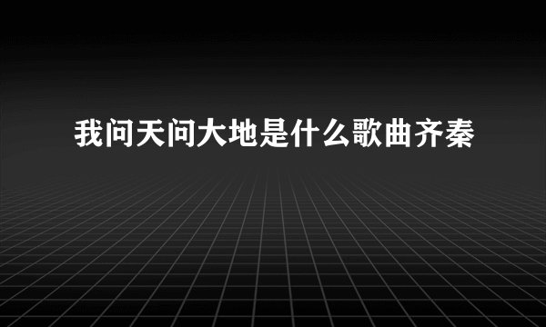 我问天问大地是什么歌曲齐秦