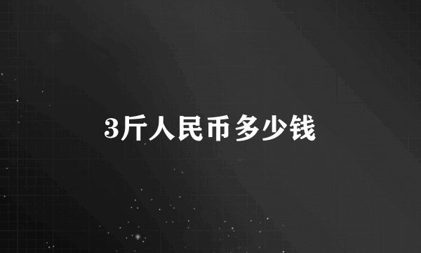 3斤人民币多少钱
