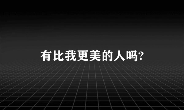 有比我更美的人吗?