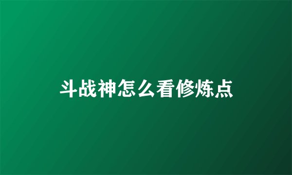 斗战神怎么看修炼点