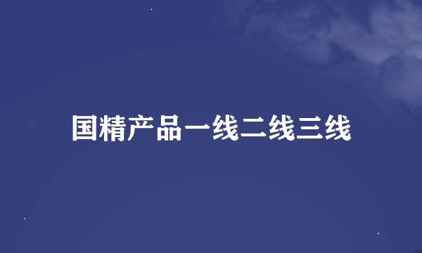 国精产品一线二线三线