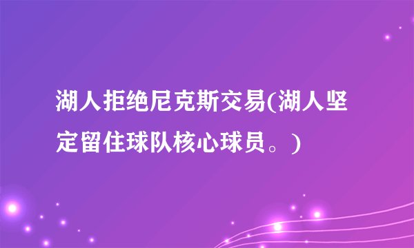 湖人拒绝尼克斯交易(湖人坚定留住球队核心球员。)