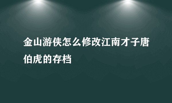 金山游侠怎么修改江南才子唐伯虎的存档