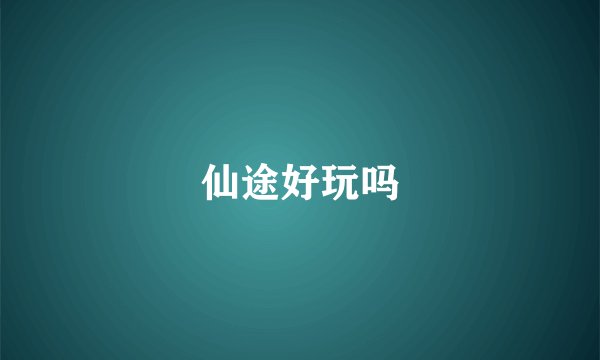 仙途好玩吗