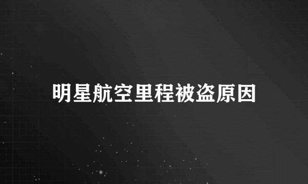 明星航空里程被盗原因