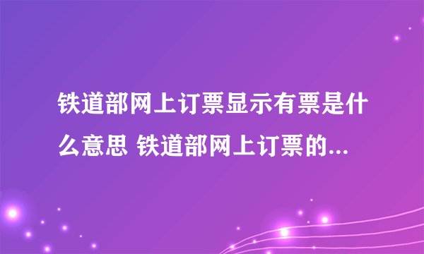 铁道部网上订票显示有票是什么意思 铁道部网上订票的相关知识