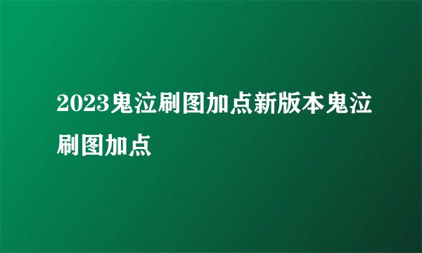 2023鬼泣刷图加点新版本鬼泣刷图加点