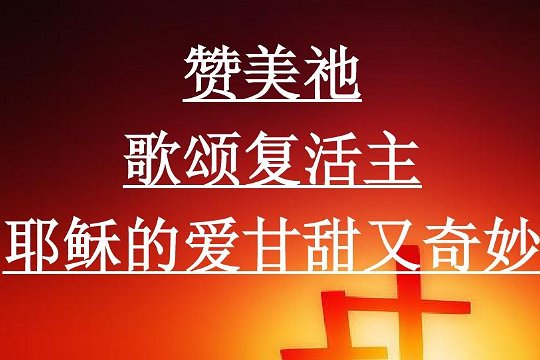 耶稣100首经典歌