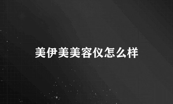 美伊美美容仪怎么样