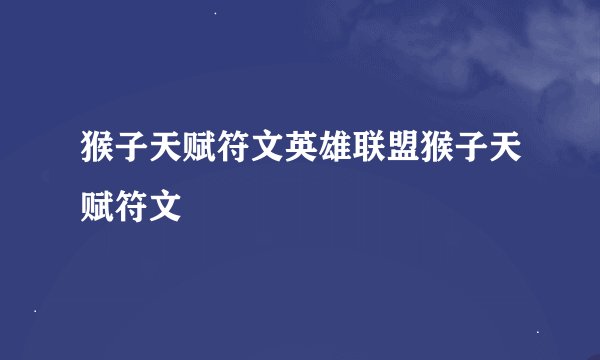 猴子天赋符文英雄联盟猴子天赋符文