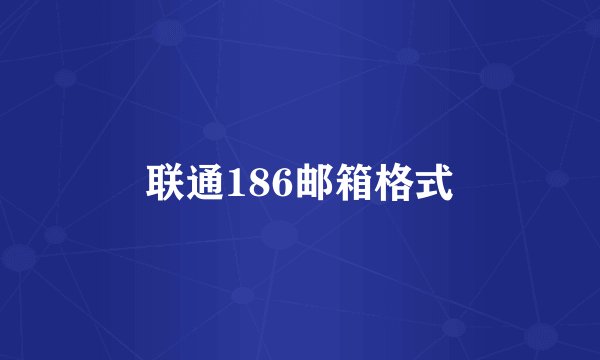 联通186邮箱格式