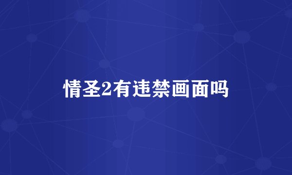 情圣2有违禁画面吗