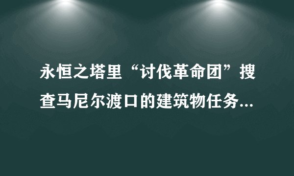 永恒之塔里“讨伐革命团”搜查马尼尔渡口的建筑物任务怎么做?