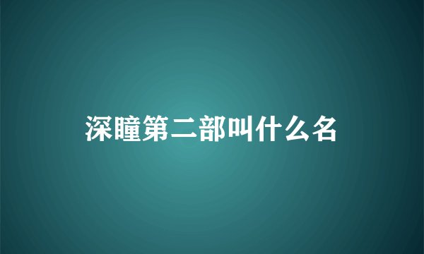 深瞳第二部叫什么名