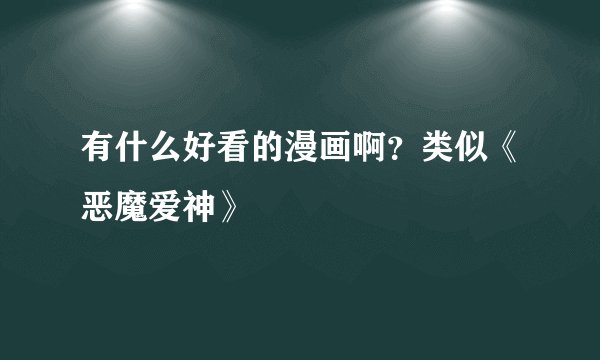 有什么好看的漫画啊？类似《恶魔爱神》