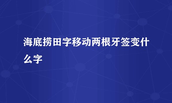 海底捞田字移动两根牙签变什么字