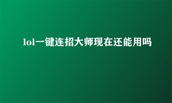 lol一键连招大师现在还能用吗