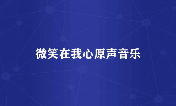 微笑在我心原声音乐