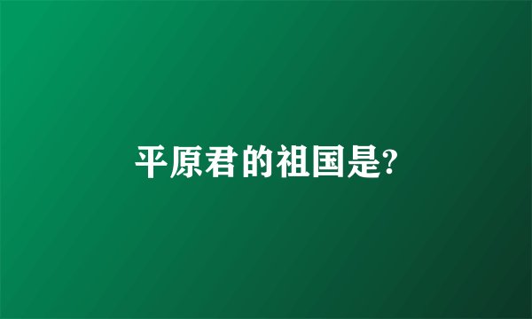 平原君的祖国是?