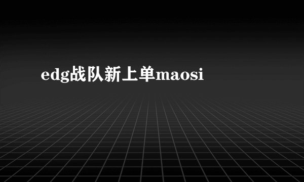 edg战队新上单maosi