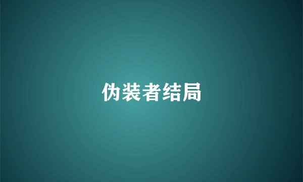 伪装者结局
