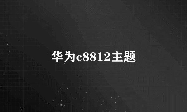 华为c8812主题