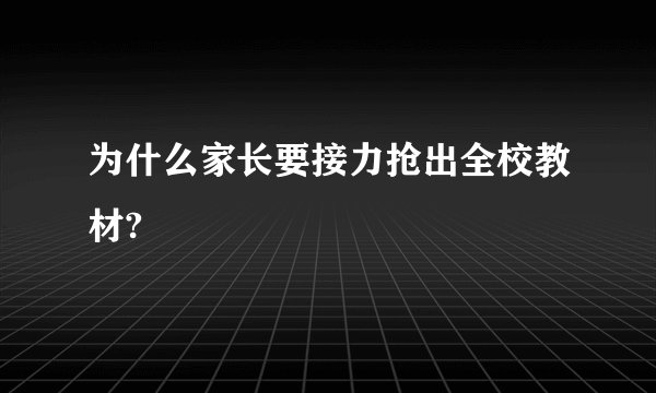 为什么家长要接力抢出全校教材?