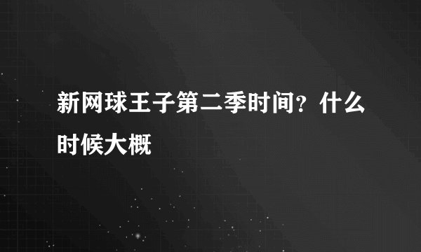 新网球王子第二季时间？什么时候大概