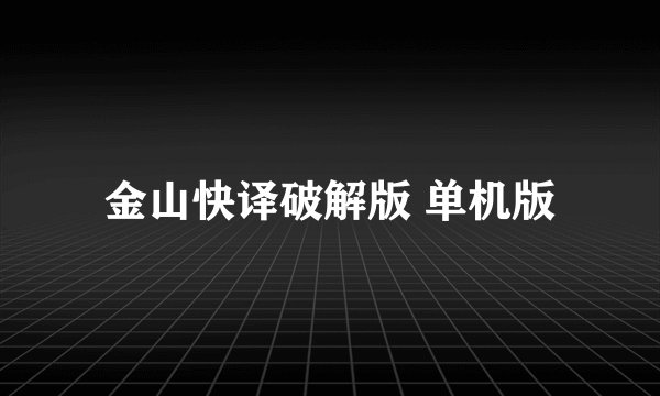 金山快译破解版 单机版