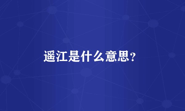 遥江是什么意思？