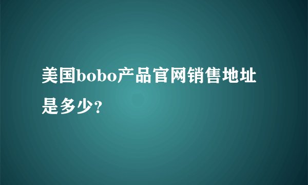 美国bobo产品官网销售地址是多少？
