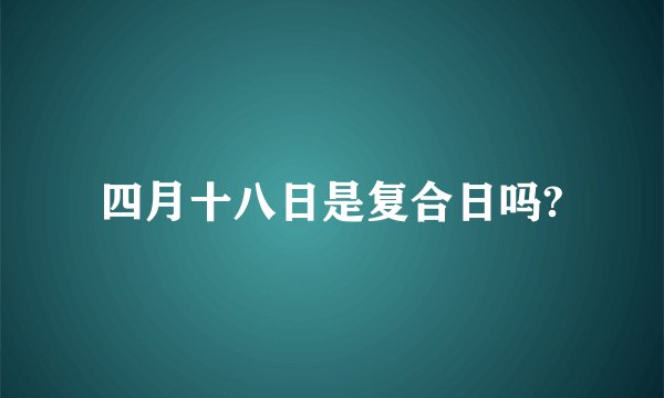 四月十八日是复合日吗?