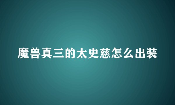 魔兽真三的太史慈怎么出装