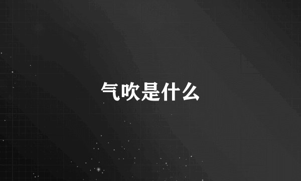气吹是什么