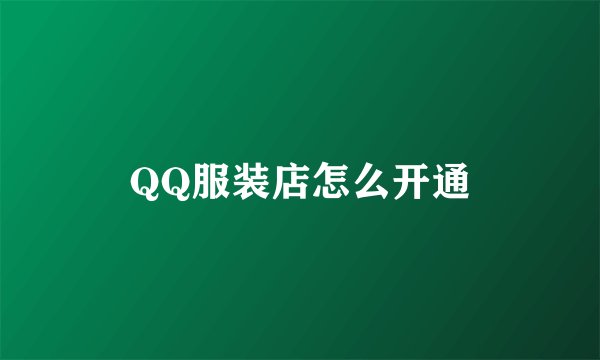 QQ服装店怎么开通