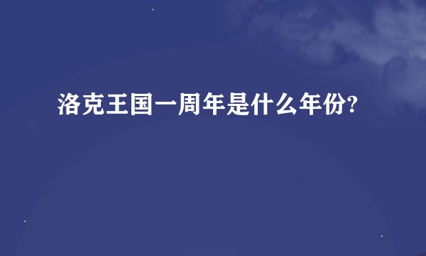 洛克王国一周年是什么年份?