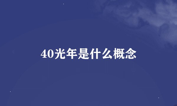40光年是什么概念