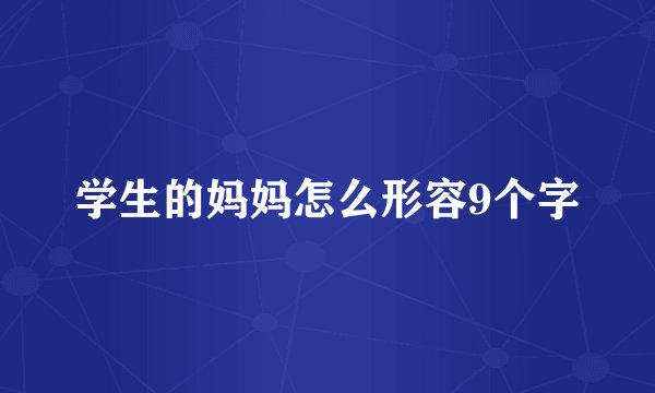 学生的妈妈怎么形容9个字