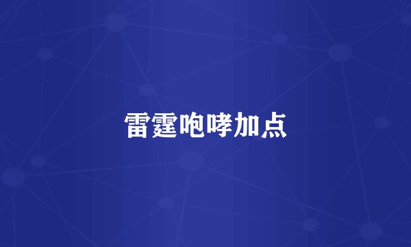 雷霆咆哮加点